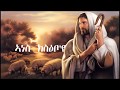 New Eritrean Orthodox Mezmur 2017