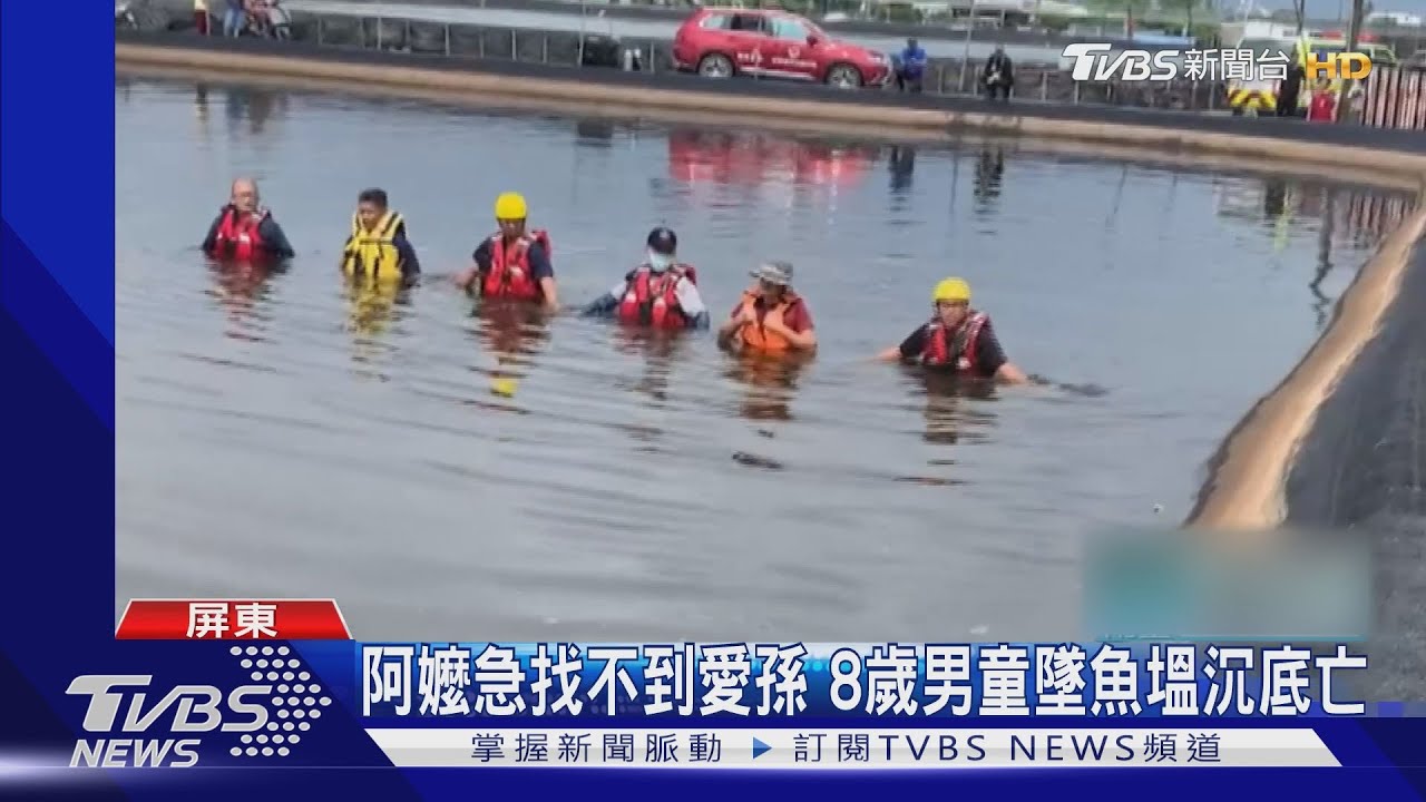 阿嬤焦急找不到愛孫 8歲男童墜魚塭沉底亡