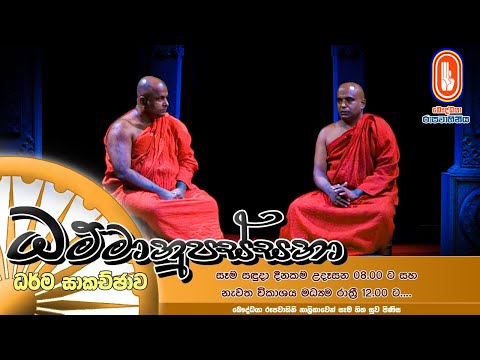 Dhammanupassana | 2022-08-29 | ධම්මානුපස්සනා ධර්ම සාකච්ඡාව