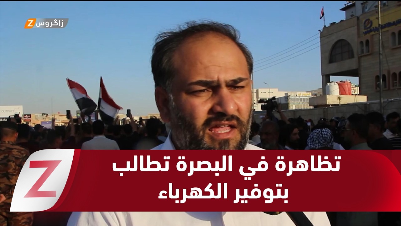 فيديو | البصرة.. تظاهرة غاضبة تطالب بتوفير الكهرباء والعدول عن نظام البرمجة