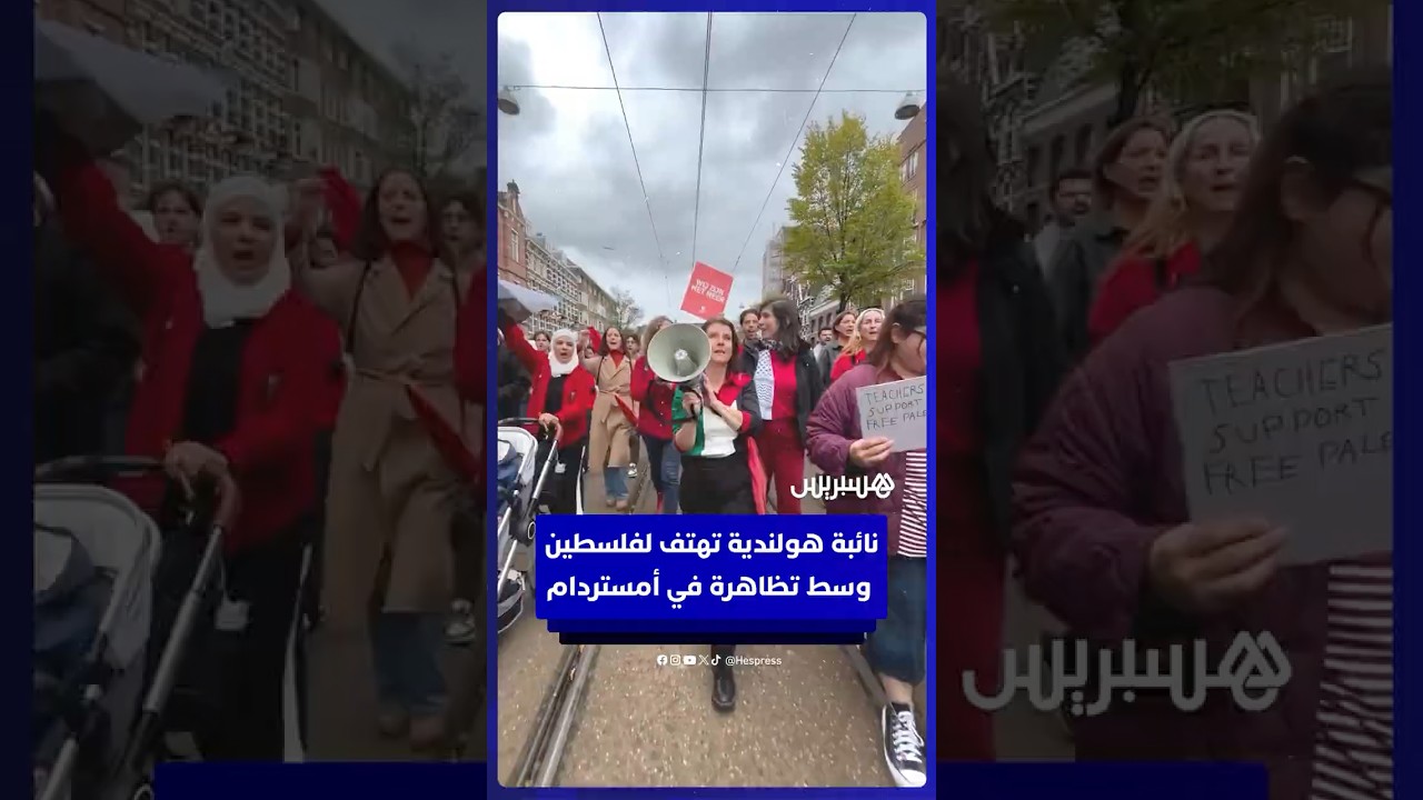 النائبة الهولندية إستر أويهاند تشارك في تظاهرة تهتف لفلسطين وهي ترتدي قميصًا بألوان العلم الفلسطيني thumbnail