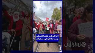 النائبة الهولندية إستر أويهاند تشارك في تظاهرة تهتف لفلسطين وهي ترتدي قميصًا بألوان العلم الفلسطيني thumbnail