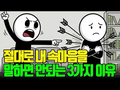 절대로 내 속마음을 전부 말하면 안되는 심리학적 이유 3가지 l 속마음 ㅣ자존감 ㅣ가스라이팅 ㅣ멘탈관리 ㅣ심리학