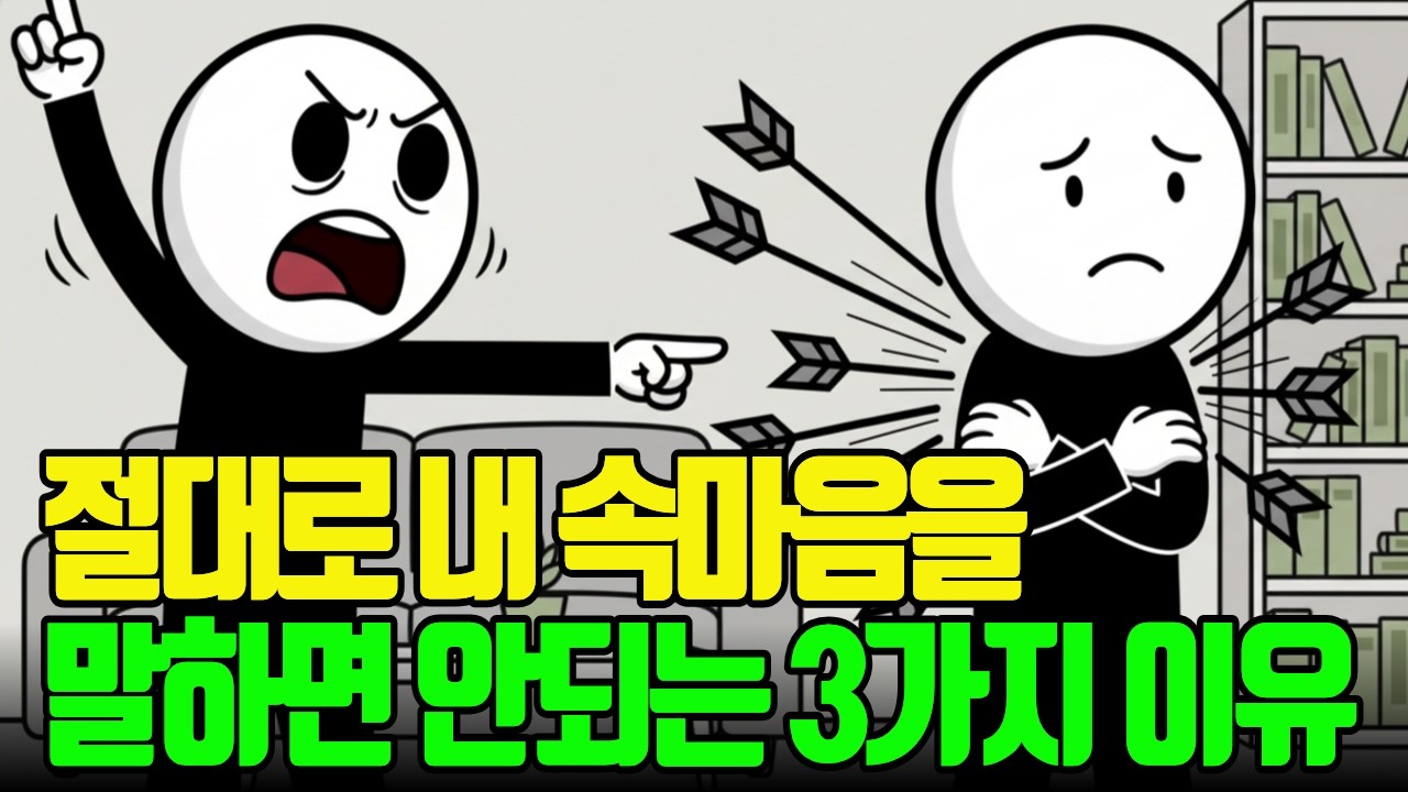 절대로 내 속마음을 전부 말하면 안되는 심리학적 이유 3가지 l 속마음 ㅣ자존감 ㅣ가스라이팅 ㅣ멘탈관리 ㅣ심리학