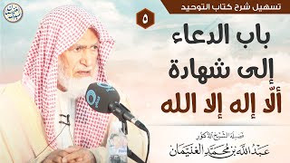 صورة ٥. باب الدعاء إلى شهادة ألّا إله إلا الله | الشيخ أ.د عبدالله الغنيمان