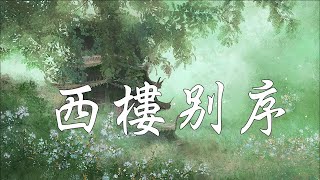 Download lagu 尹昔眠 - 西樓別序(1小时)【動態歌詞Lyrics】『我提筆不為離愁,只為你轉身回眸。』lyric video,西楼别序,小田音乐社,古风,一小時,🎵一小时纯享版,1 hour loop mp3 Download lagu 尹昔眠 - 西樓別序(1小时)【動態歌詞Lyrics】『我提筆不為離愁,只為你轉身回眸。』lyric video,西楼别序,小田音乐社,古风,一小時,🎵一小时纯享版,1 hour loop mp3