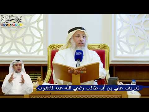 162- تعريف علي بن أبي طالب رضي الله عنه للتقوى - عثمان الخميس