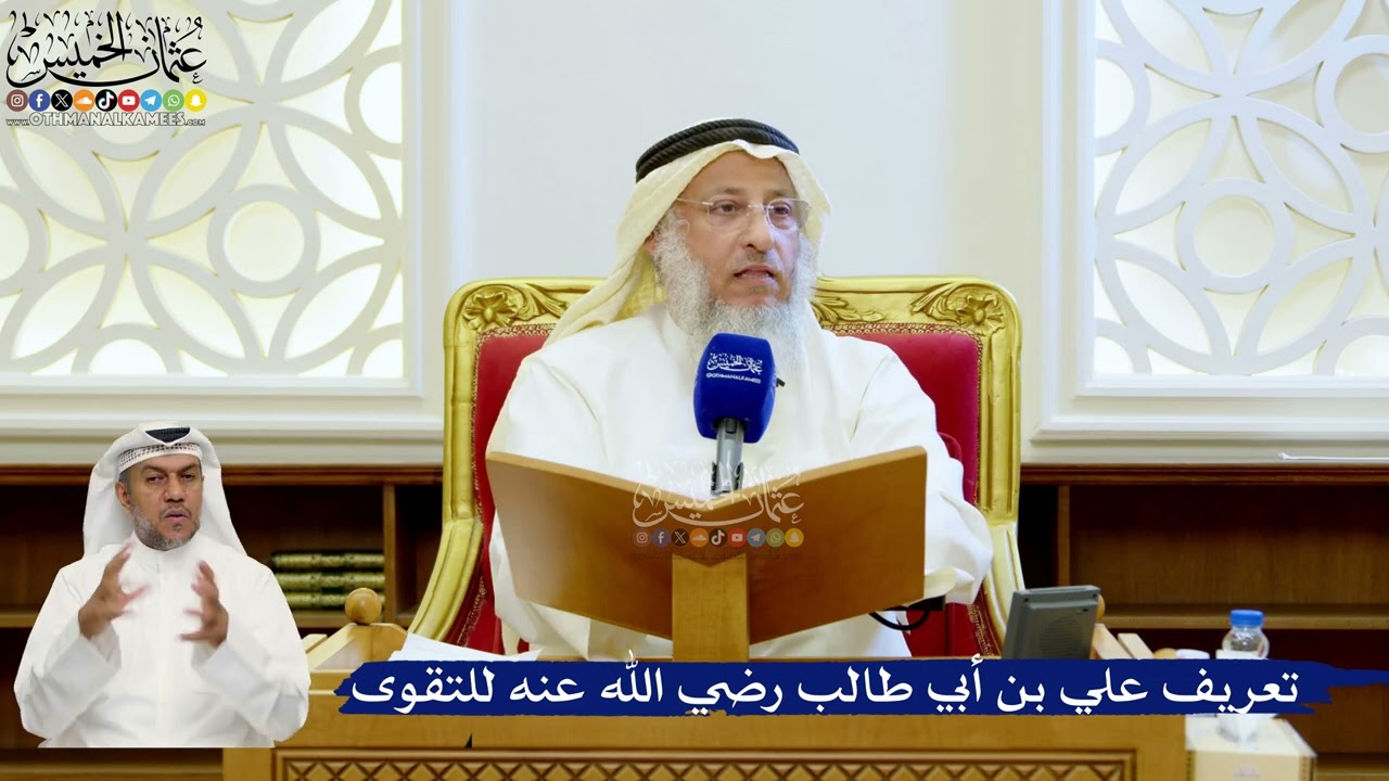 162- تعريف علي بن أبي طالب رضي الله عنه للتقوى - عثمان الخميس