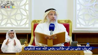 162- تعريف علي بن أبي طالب رضي الله عنه للتقوى - عثمان الخميس