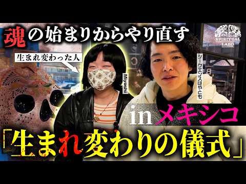 【スピ旅】メキシコで「生まれ変わりの儀式」を受けに行く【スピラボ旅メキシコ①】
