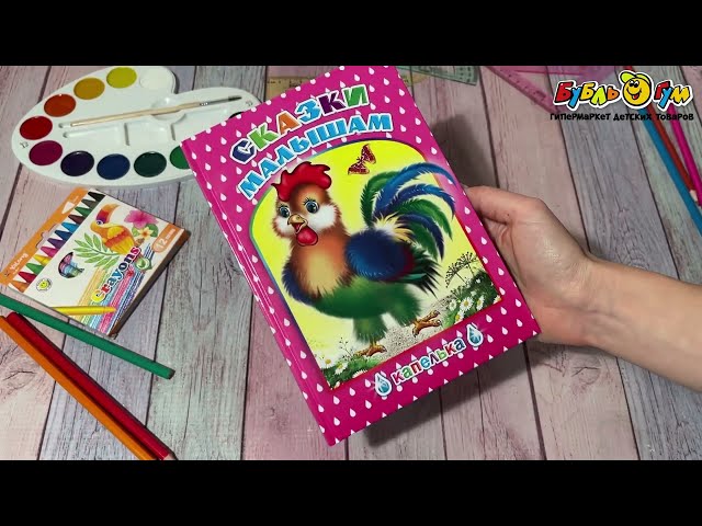 Книга Капелька Сказки малышам - видео
