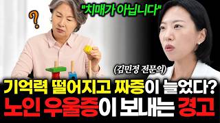 노인우울증, 치매로 오해하면 안 되는 이유 | 김민정 전문의