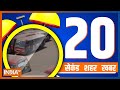 20 Second 20 Shehar 20 Khabar | Top 20 news Today | December 03, 2022