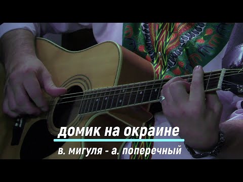 Леонид Борткевич  (Песняры)  "Домик на окраине"