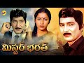 Mr Bharath Telugu Full Movie Sobhan Babu Suhasini Rajashekar Sarada TVNXT Telugu