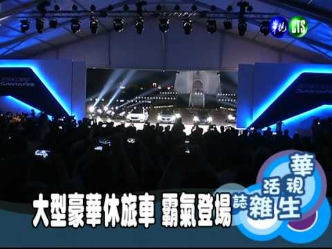 大型豪華休旅車 霸氣登場