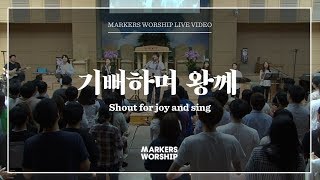 마커스워십 - 기뻐하며 왕께 (심종호 인도) Shout for joy and sing