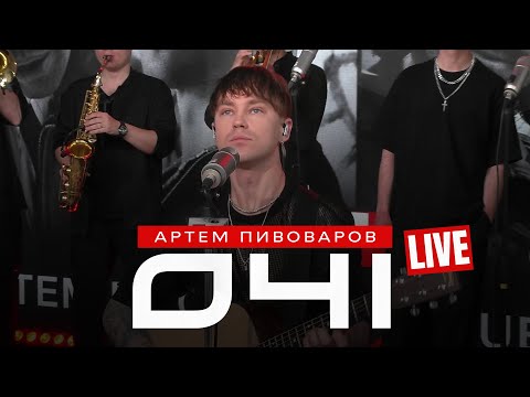 Артем Пивоваров - Очі (Live ХітFM)