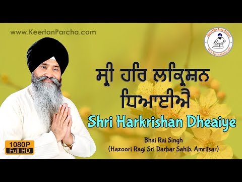 Shri Harkrishan Dheaiye | Bhai Rai Singh | Darbar Sahib | Gurbani Kirtan | HD Video