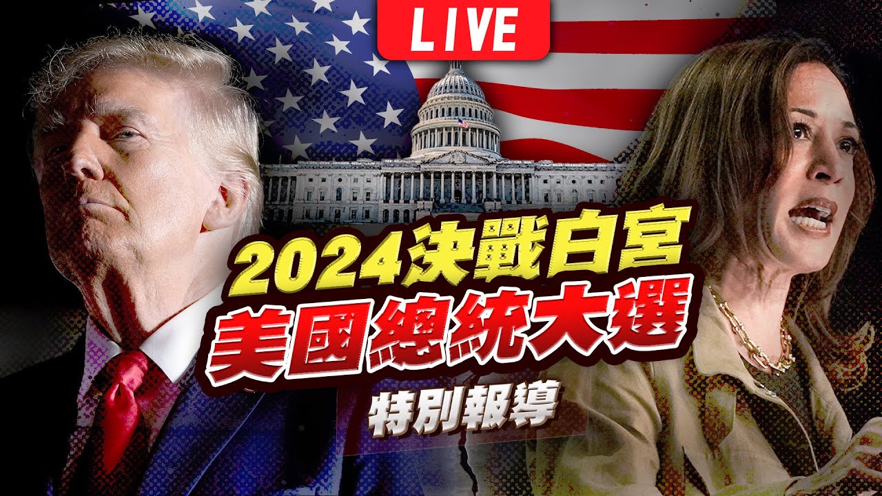 美國選舉之夜!川普在佛州豪宅辦派對 賀錦麗返母校看開票