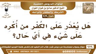 [589 -939] هل يعذر على الكفر من أكره في كل الأحوال؟ - الشيخ صالح الفوزان image