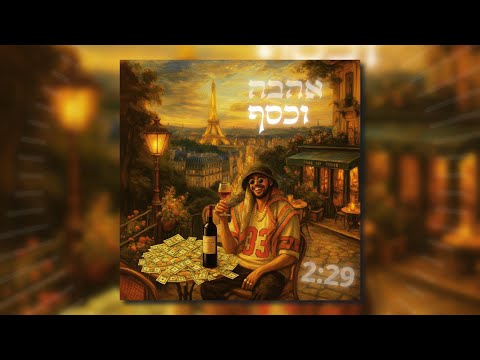 אהבה וכסף ft. Jenia Len