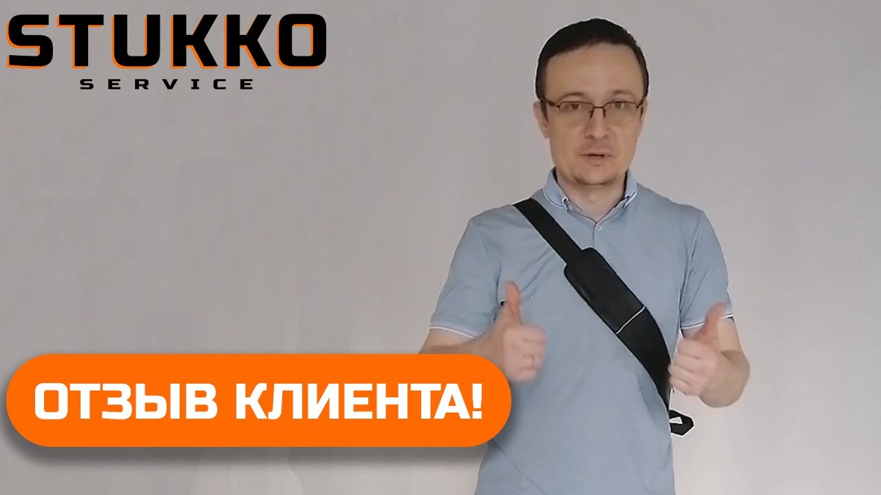 Павел - отзыв клиента Стукко Сервис