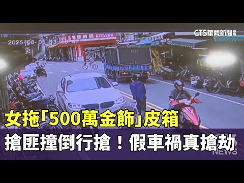 假車禍真搶劫！　女拖「500萬金飾」皮箱　搶匪撞倒行搶