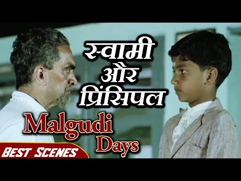 स्वामी और प्रिंसिपल - बेस्ट सीन्स | Malgudi Days | Swami and Friends | मालगुडी डेज़