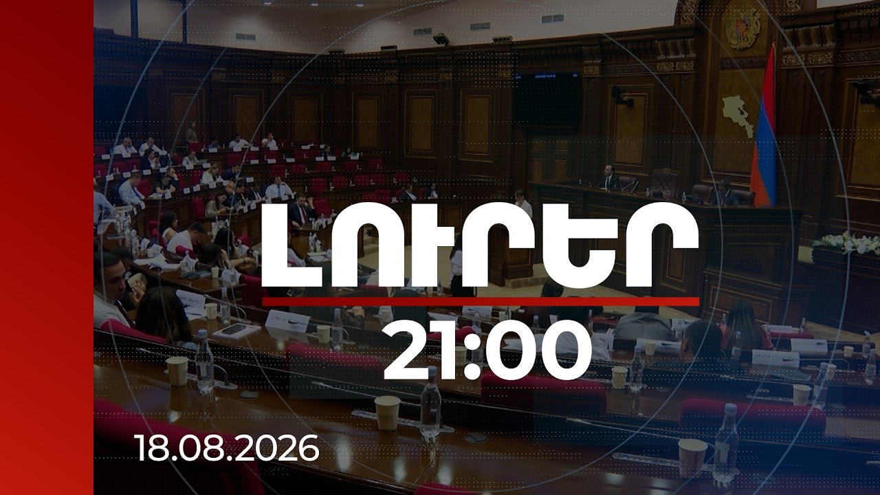 Լուրեր 21:00 | Գործընթացը եղել է ծանր, ցավոտ. ԱԺ-ում գերիների վերադարձի շուրջ թեժ բանավեճ