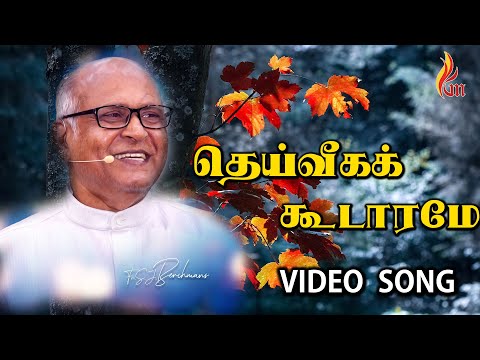 Deiveega Koodaramae | Jebathotta Jeyageethangal | Father S J Berchmans