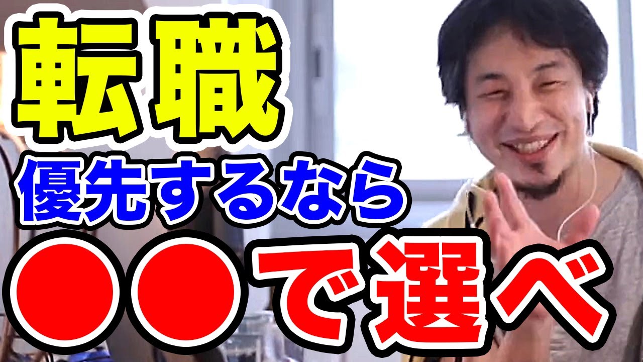 転職に失敗しない会社の選び方と転職理由　ひろゆき切り抜き