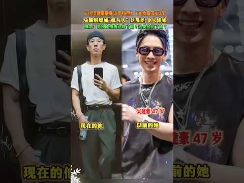 #電影 #精彩影视 #影视聚焦 #明星 #八卦 #吴建豪 爆瘦40斤