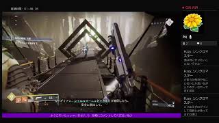 「Destiny 2  女性実況」エラー落ちからの再開