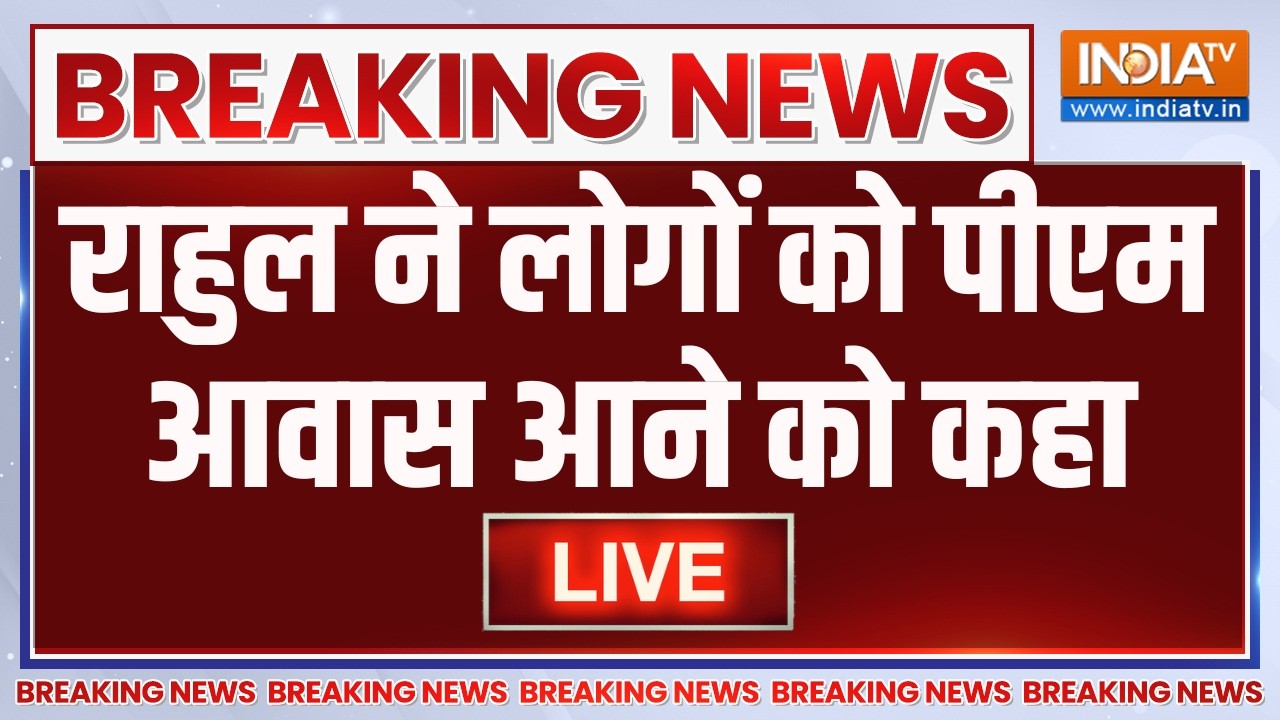 Rahul Gandhi Priyanka Gandhi Protest LIVE: राहुल ने लोगों को पीएम आवास आने को कह?
