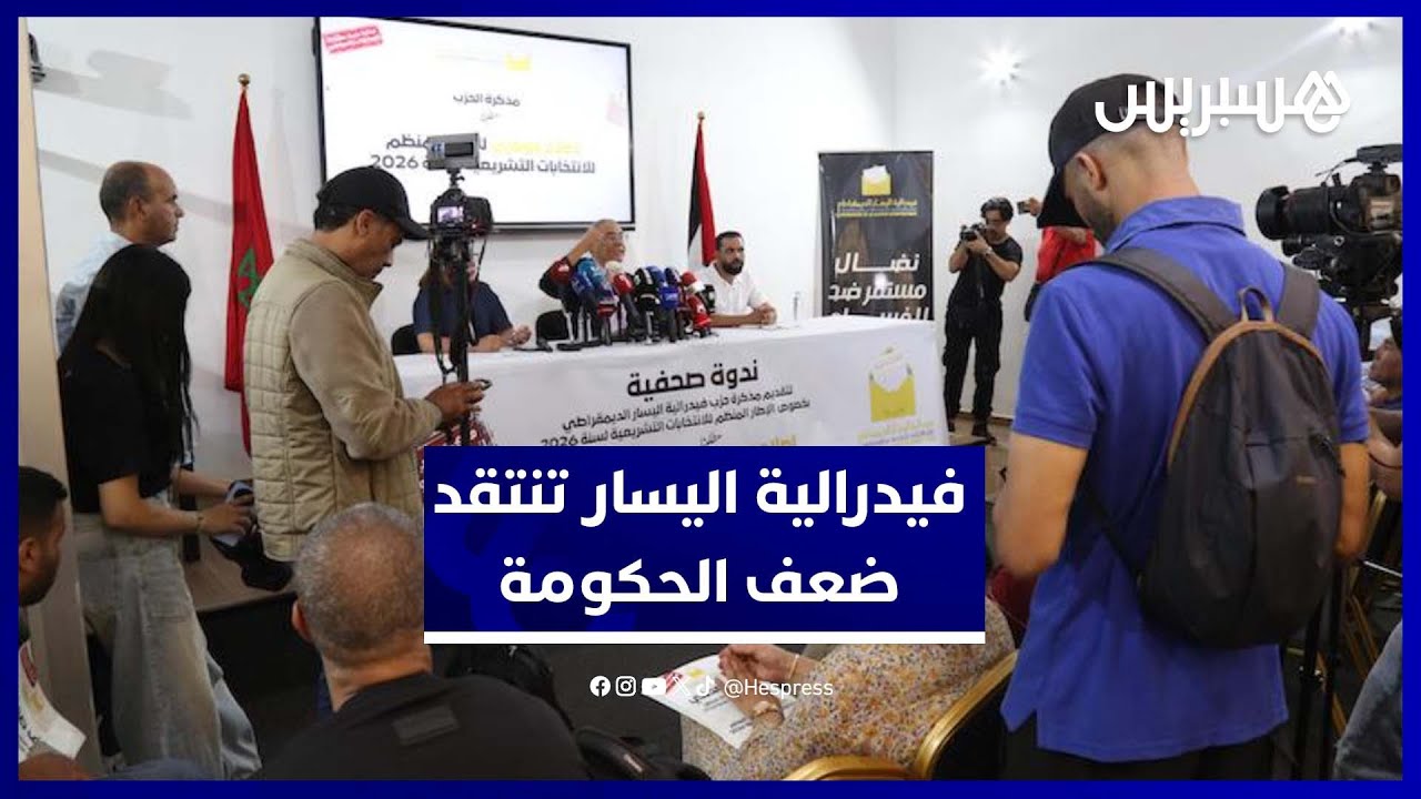 فدرالية اليسار تهاجم ضعف المؤسسات وتطالب بهيئة انتخابية مستقلة قبل استحقاقات 2026 thumbnail