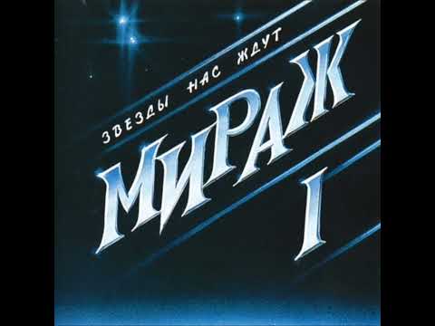 Мираж  - Звёзды нас ждут 1987
