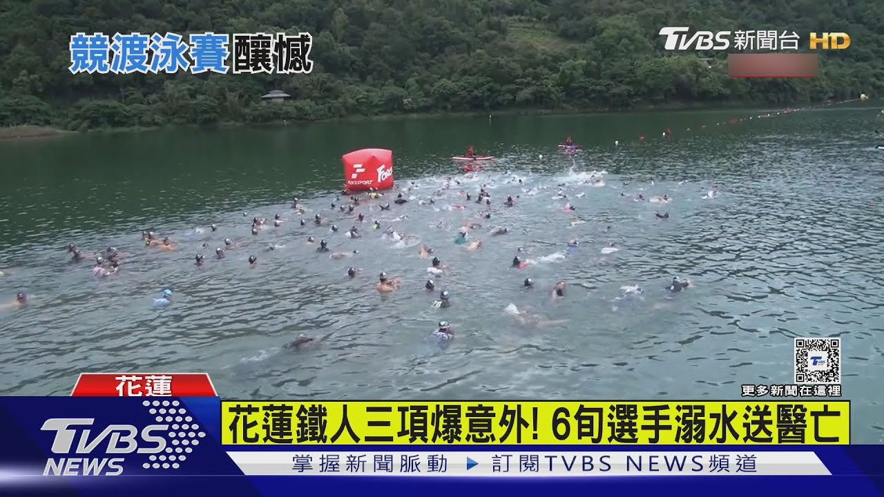 花蓮鐵人三項釀意外!離岸20米處溺水 6旬選手魂斷鯉魚潭