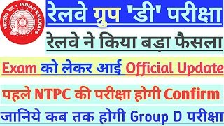 rrb ntpc admit card 2019।।rrc group d exam date 2019।।rrc group d exam date 2019 expected।