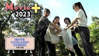 「道の学生ひのきしんDAY【大阪教区】」『Movie+（むーびープラス）』(16)