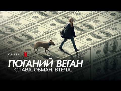 Поганий веган: Слава. Обман. Втеча. | Українській Трейлер | Netflix