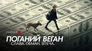 Поганий веган: Слава. Обман. Втеча. | Український Трейлер | Netflix