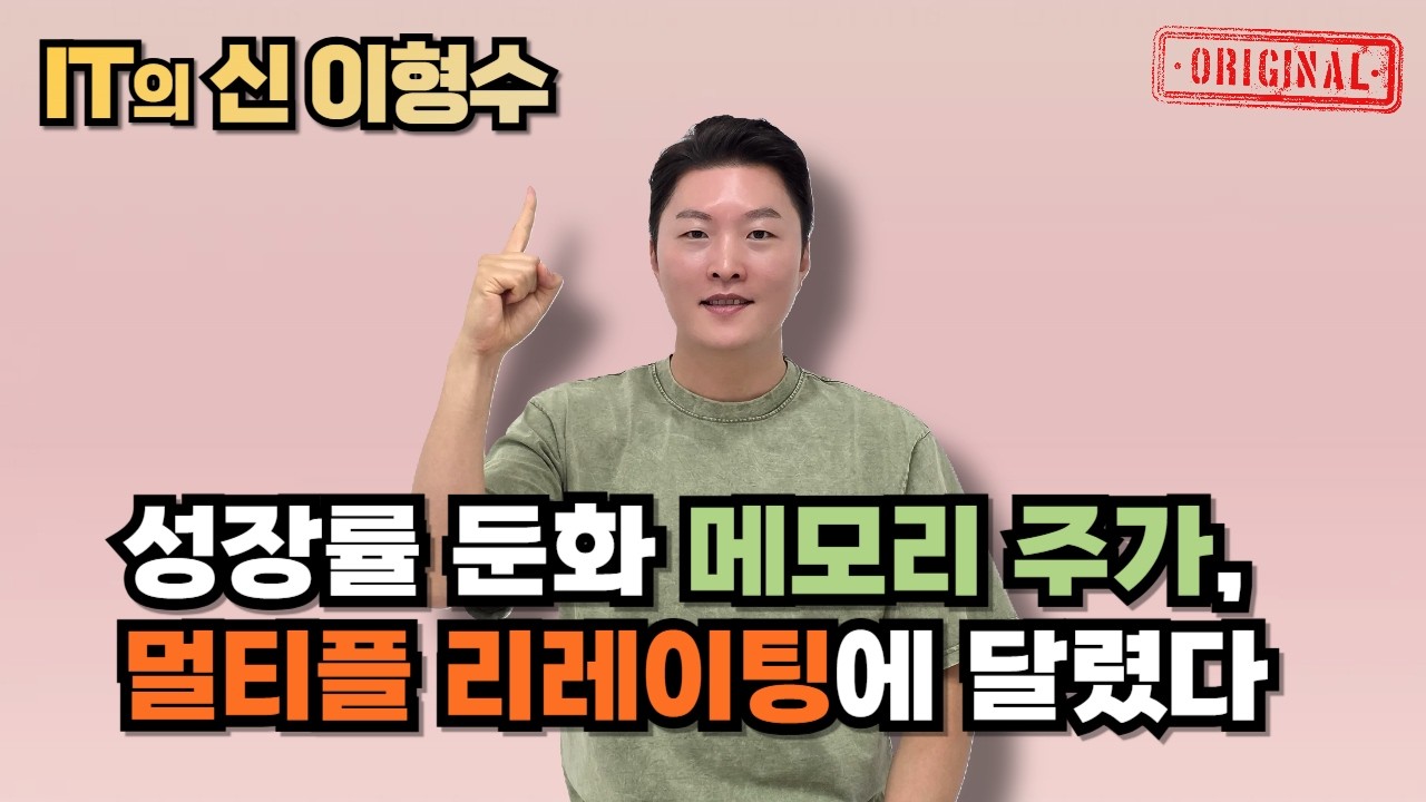 성장률 둔화 메모리 주가, 멀티플 리레이팅에 달렸다