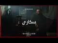 JenJoon Soukara ٰسُكارَى Official Video