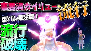 超大流行の「アンコールカイリュー」型バレすると悲惨な事になります・・・【ポケモンSV】