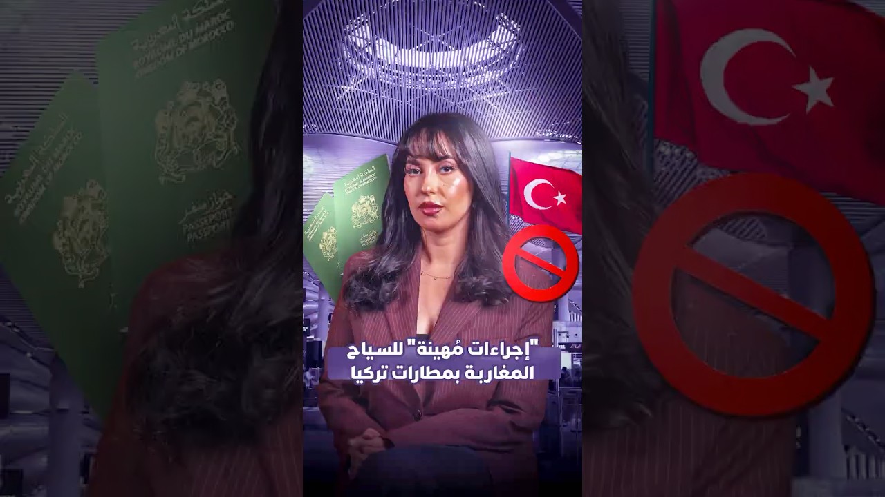 ممارسات تعسفية تنهجها السلطات التركية في حق السياح المغاربة thumbnail