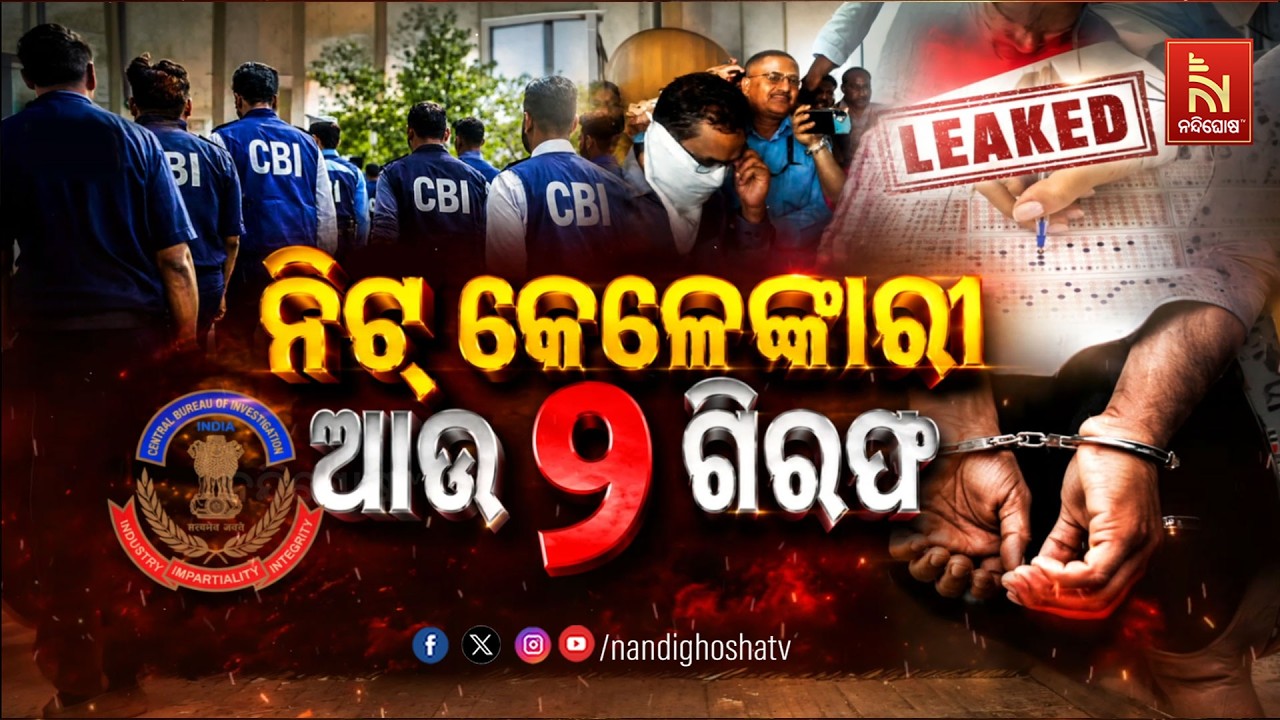 🔴 Live | ନିଟ୍ କେଳେଙ୍କାରୀ ଆଉ ୨ ଗିରଫ