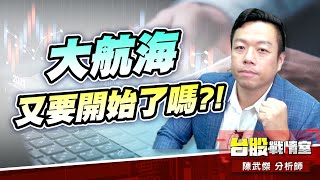 人氣主流往那走…大航海又要開始了嗎?!#主流股#壓寶Q4大行情#｜小武哥投資事務所｜陳武傑 (圖)