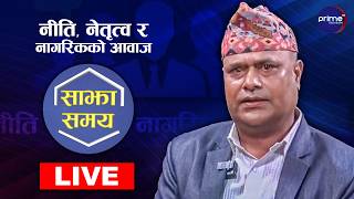 LIVE: साझा समयः नीति, नेतृत्व र नागरिकको आवाज | Prime TV HD