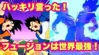 【スパーキングゼロ】ポタラの合体よりフュージョンの方が上！！！！世界最強と言われる！！！！